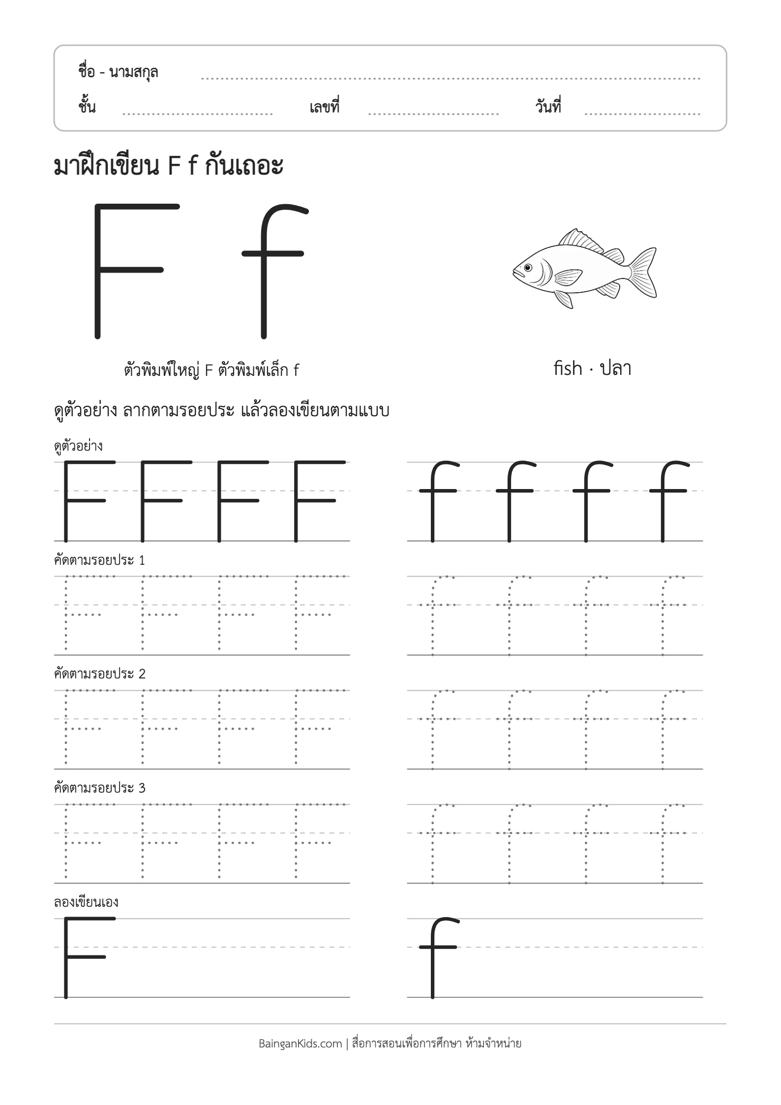 ฝึกเขียน F f (fish) ตัวอย่างหน้าที่ 1