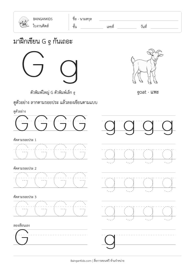 ฝึกเขียน G g (goat) ตัวอย่างหน้าที่ 1