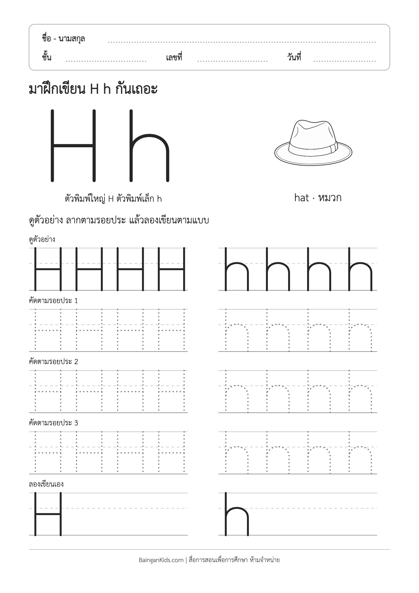 ฝึกเขียน H h (hat) ตัวอย่างหน้าที่ 1