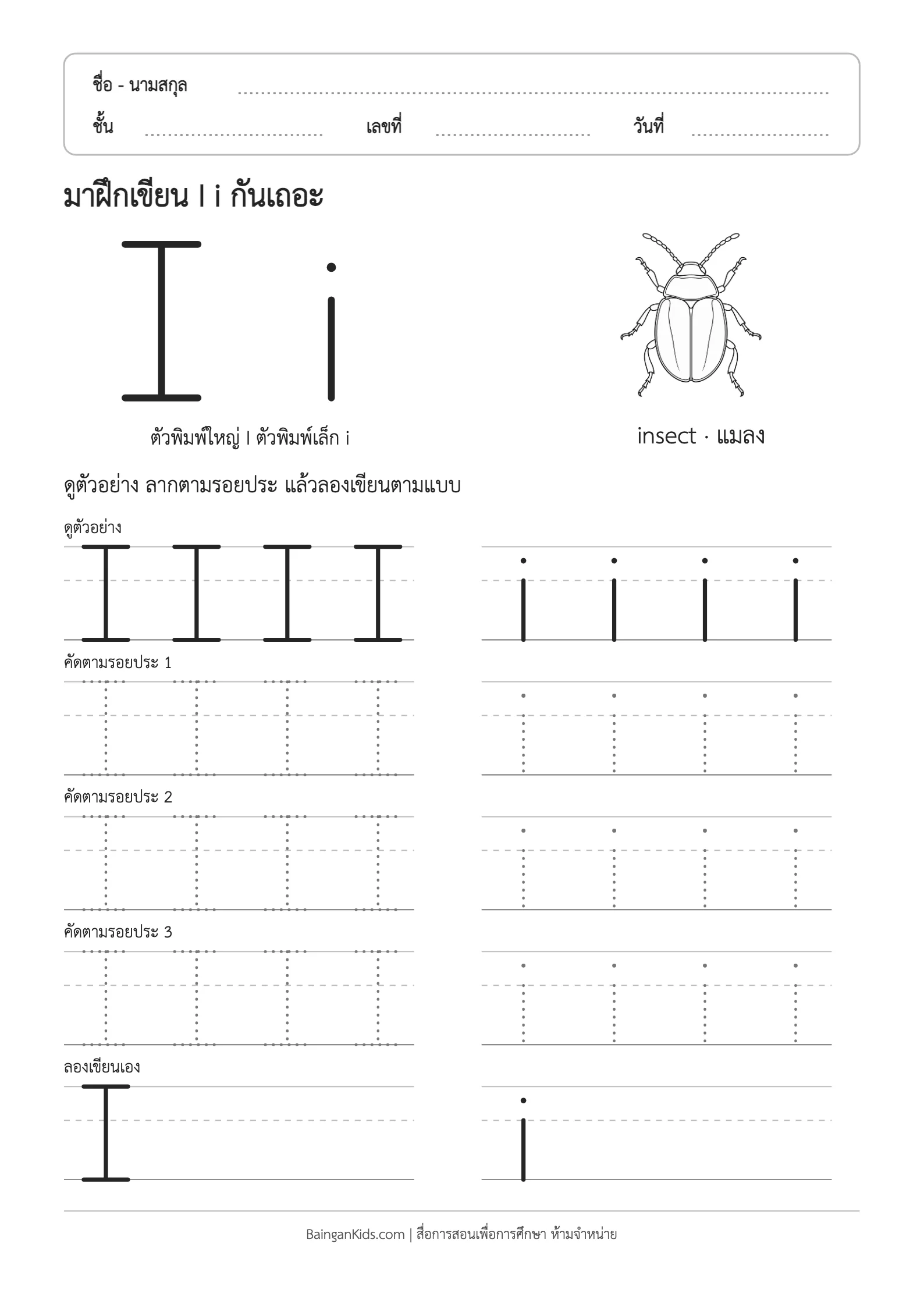 ฝึกเขียน I i (insect) ตัวอย่างหน้าที่ 1