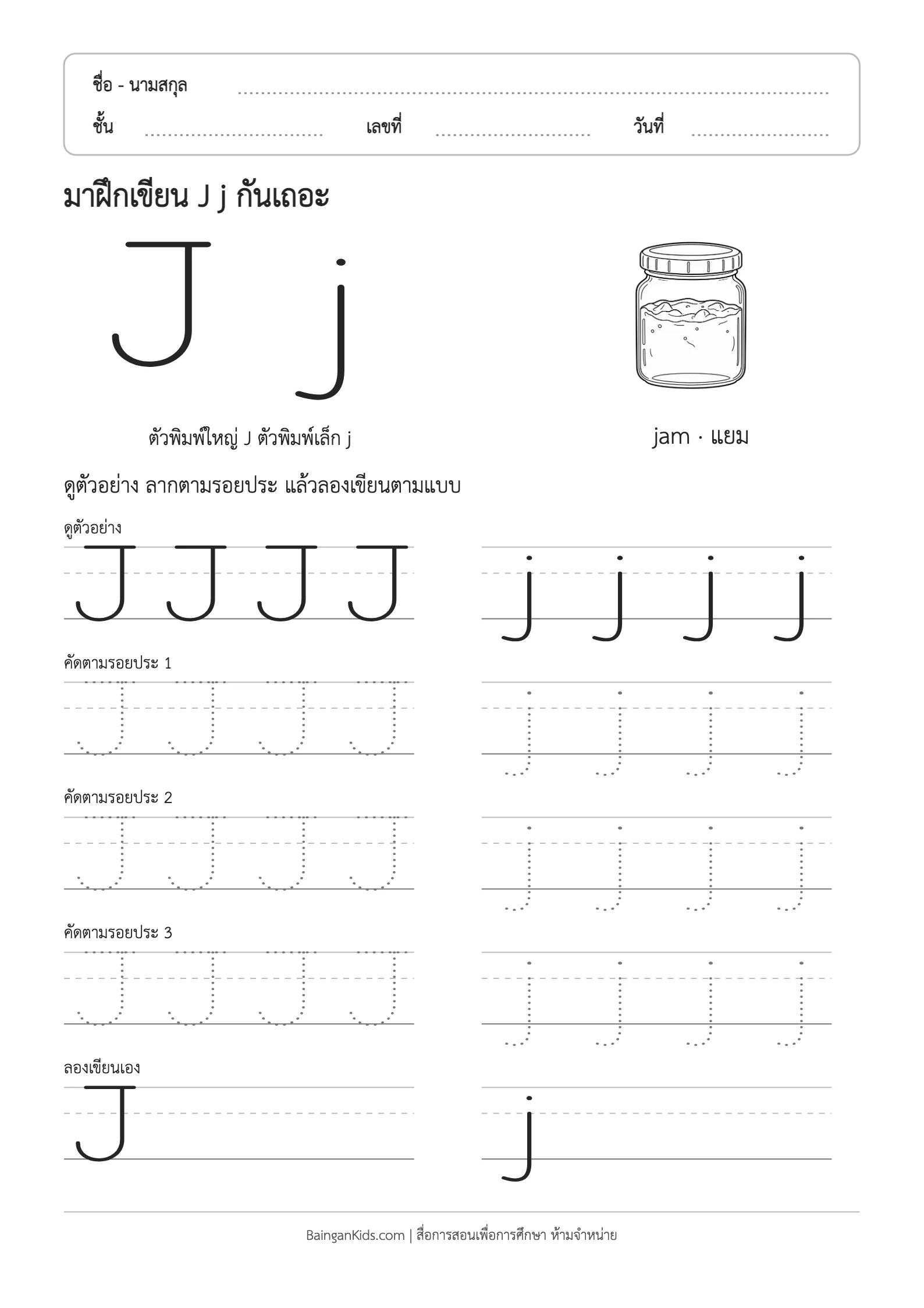 ฝึกเขียน J j (jam) ตัวอย่างหน้าที่ 1