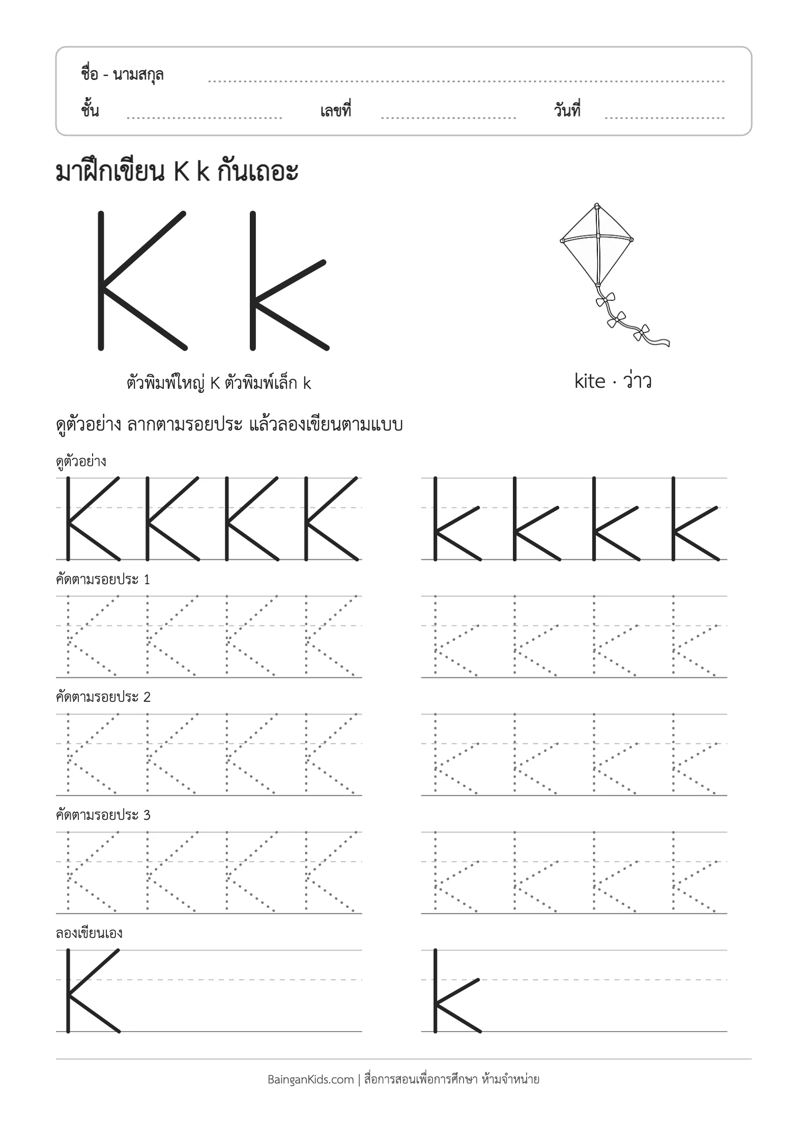 ฝึกเขียน K k (kite) ตัวอย่างหน้าที่ 1