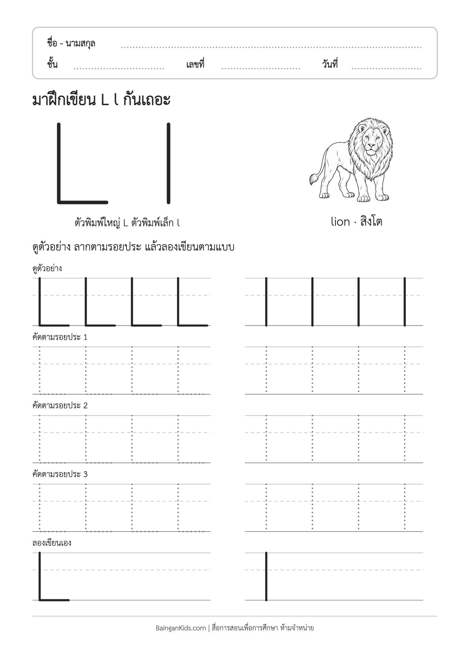 ฝึกเขียน L l (lion) ตัวอย่างหน้าที่ 1