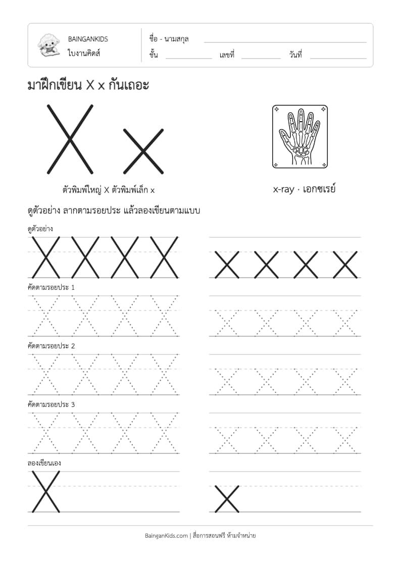 ฝึกเขียน X x (x-ray) ตัวอย่างหน้าที่ 1