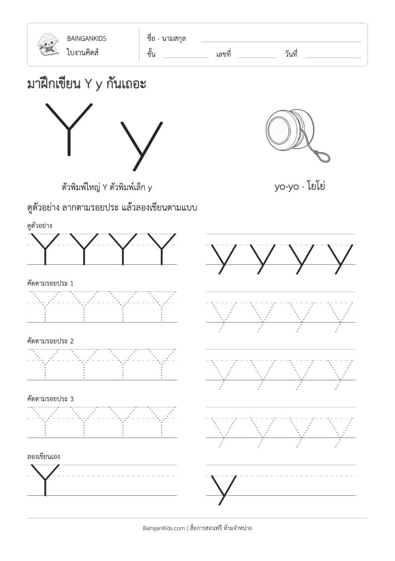 ปก ฝึกเขียน Y y (yo-yo)