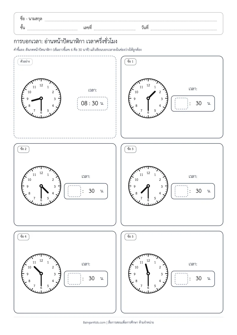 ปก การบอกเวลา: อ่านหน้าปัดนาฬิกา เวลาครึ่งชั่วโมง (ชุดที่ 2)